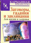 Книга Заговоры, гадания и заклинания для жизни и здоровья
