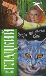 Книга Зверь по имени Кот