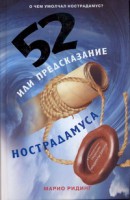 Книга 52 или Предсказание Нострадамуса