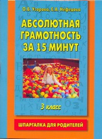 Книга Абсолютная грамотность за 15 минут. 3 класс