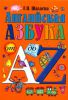 Книга Английская азбука от А до Z