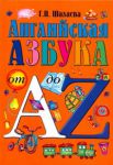 Книга Английская азбука от А до Z