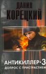 Книга Антикиллер-3. Допрос с пристрастием