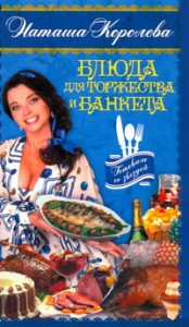 Книга Блюда для торжества и банкета
