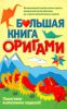 Книга Большая книга оригами