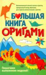 Книга Большая книга оригами
