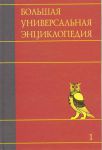Книга Большая универсальная энциклопедия. В 20 томах. Т. 1. А-АРЛ