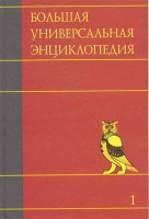 Книга Большая универсальная энциклопедия. В 20 томах. Т. 1. А-АРЛ