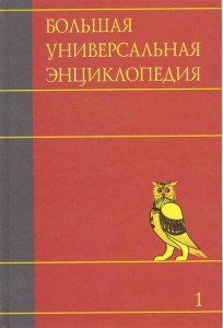 Книга Большая универсальная энциклопедия. В 20 томах. Т. 1. А-АРЛ