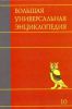 Книга Большая универсальная энциклопедия. В 20 томах. Т. 10. Лан-Ман
