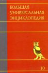 Книга Большая универсальная энциклопедия. В 20 томах. Т. 10. Лан-Ман