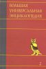 Книга Большая универсальная энциклопедия. В 20 томах. Т. 2. Арл - Бог
