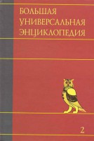 Книга Большая универсальная энциклопедия. В 20 томах. Т. 2. Арл - Бог