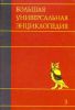 Книга Большая универсальная энциклопедия. В 20 томах. Т. 3. Бог - Вес