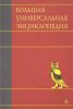 Книга Большая универсальная энциклопедия. В 20 томах. Т. 4. Вес - Гиб