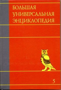 Книга Большая универсальная энциклопедия. В 20 томах. Т. 5. Гиб - Ден
