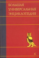 Книга Большая универсальная энциклопедия. В 20 томах. Т. 6. Ден - Зас