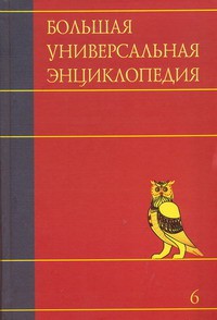Книга Большая универсальная энциклопедия. В 20 томах. Т. 6. Ден - Зас