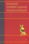 Книга Большая универсальная энциклопедия. В 20 томах. Т. 7. Зас-Кам