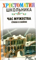Книга Час мужества
