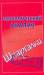 Книга Экономический анализ. Шпаргалки