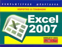 Книга Excel 2007. Компьютерная шпаргалка