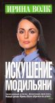 Книга Искушение Модильяни