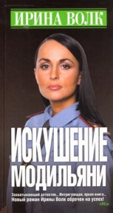 Книга Искушение Модильяни