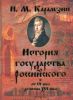 Книга История государства российского от 6 века до начала 16 века