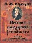 Книга История государства российского от 6 века до начала 16 века