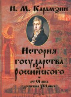 Книга История государства российского от 6 века до начала 16 века