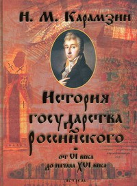 Книга История государства российского от 6 века до начала 16 века