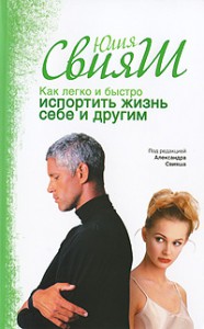 Книга Как легко и быстро испортить жизнь себе и другим
