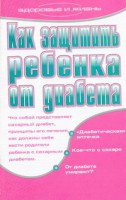 Книга Как защитить ребенка от диабета