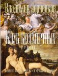 Книга Клуб бессмертных