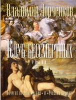 Книга Клуб бессмертных