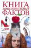Книга Книга занимательных фактов