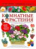 Книга Комнатные растения. Большая энциклопедия