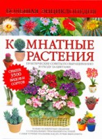 Книга Комнатные растения. Большая энциклопедия
