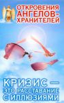 Книга Кризис - это расставание с иллюзиями