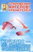 Книга Кризис - это расставание с иллюзиями