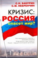 Книга Кризис: Россия спасет мир?