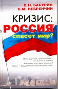 Книга Кризис: Россия спасет мир?