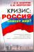 Книга Кризис: Россия спасет мир?