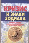 Книга Кризис и знаки зодиака