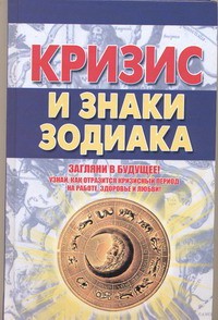 Книга Кризис и знаки зодиака