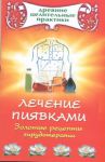 Книга Лечение пиявками. Золотые рецепты гирудотерапии
