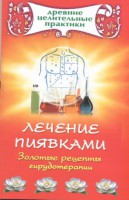 Книга Лечение пиявками. Золотые рецепты гирудотерапии