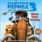 Книга Мои три папы