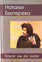 Книга Наталья Бехтерева - какой мы ее знали